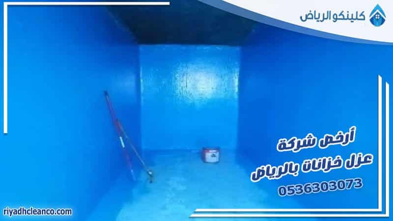 أرخص شركة عزل خزانات بالرياض