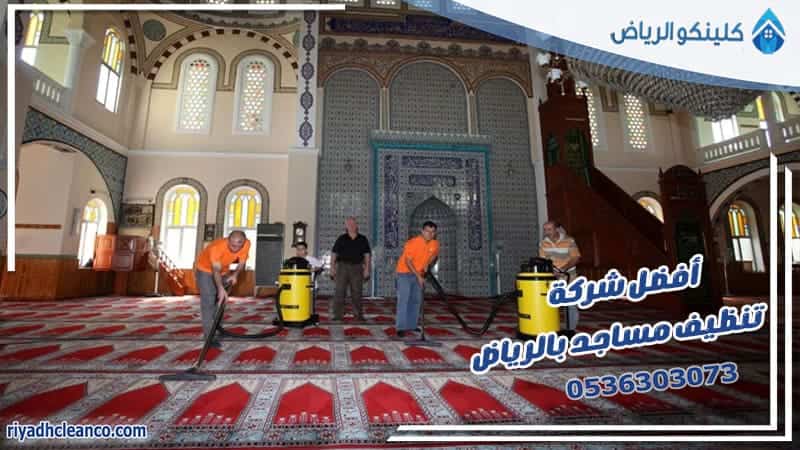 أفضل شركة تنظيف مساجد بالرياض