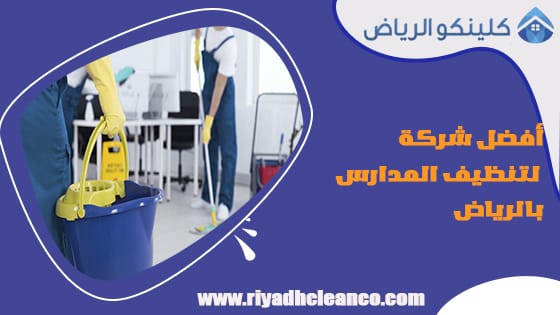أفضل شركة لتنظيف المدارس بالرياض