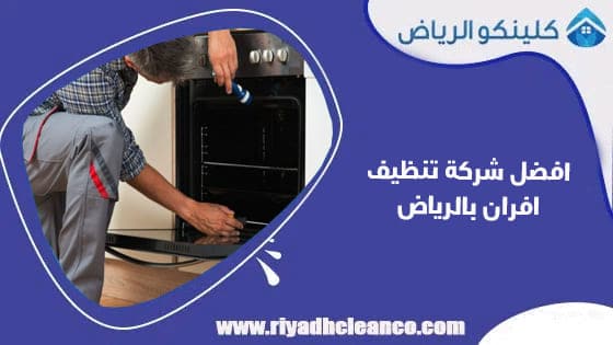 افضل شركة تنظيف افران بالرياض