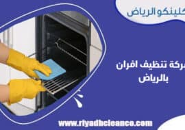شركة تنظيف افران بالرياض