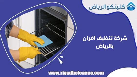شركة تنظيف افران بالرياض