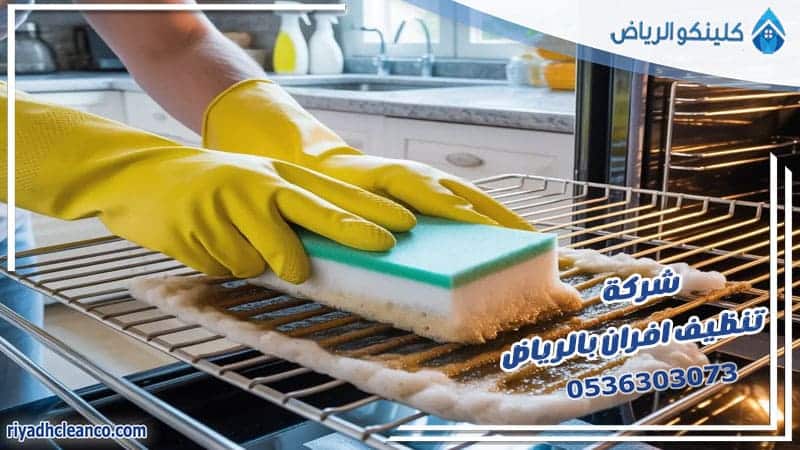 شركة تنظيف افران بالرياض