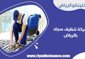 شركة تنظيف سجاد بالرياض