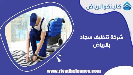 شركة تنظيف سجاد بالرياض