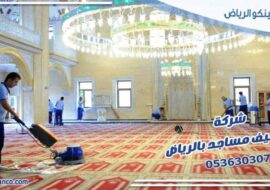 شركة تنظيف مساجد بالرياض
