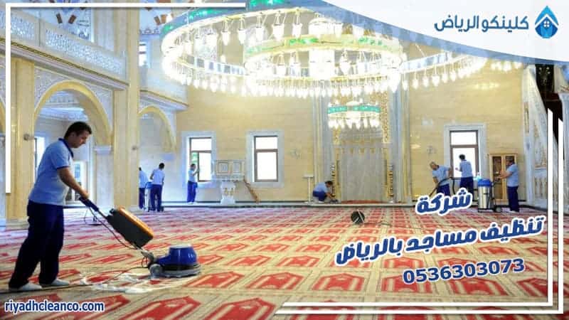 شركة تنظيف مساجد بالرياض