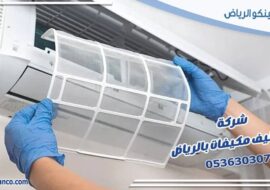 شركة تنظيف مكيفات بالرياض