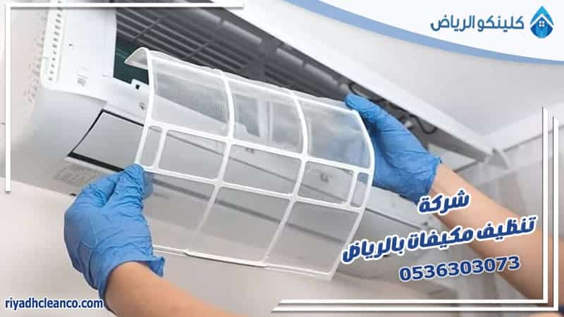 شركة تنظيف مكيفات بالرياض