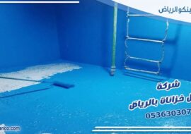 شركة عزل خزانات بالرياض
