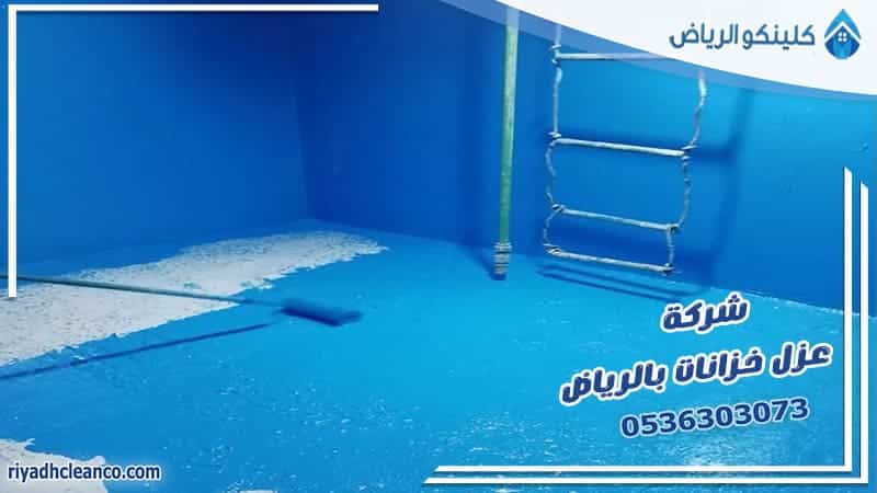شركة عزل خزانات بالرياض