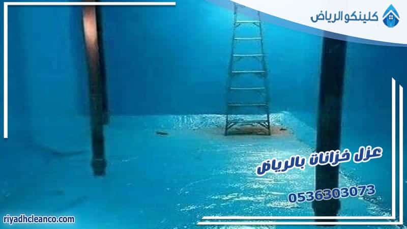 عزل خزانات بالرياض