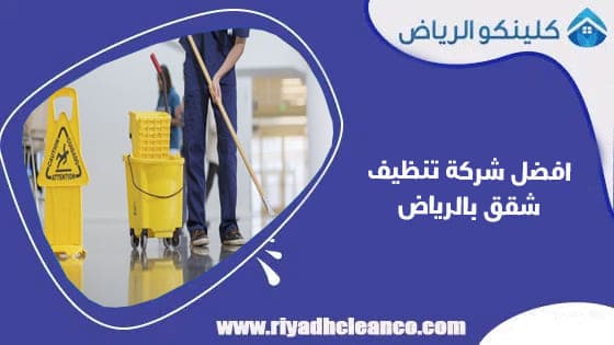 افضل شركة تنظيف شقق بالرياض