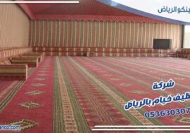 شركة تنظيف خيام بالرياض