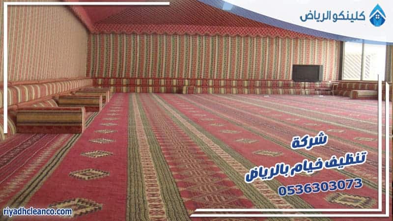 شركة تنظيف خيام بالرياض