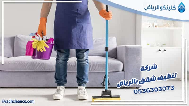 شركة تنظيف شقق بالرياض