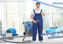 شركة تنظيف فلل بالرياض
