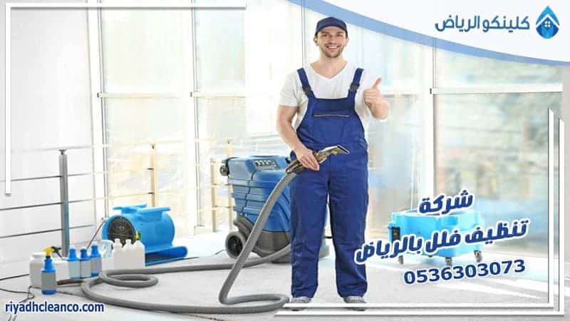 شركة تنظيف فلل بالرياض