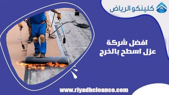 افضل شركة عزل اسطح بالخرج