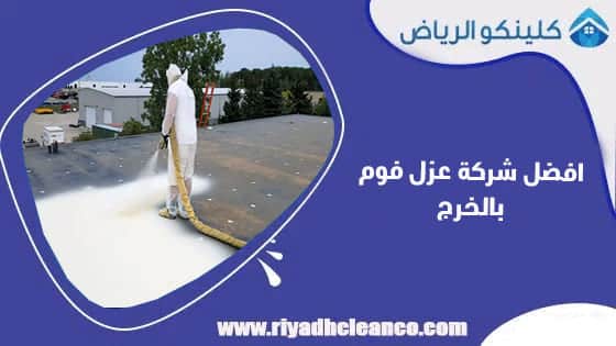 عزل فوم بالخرج