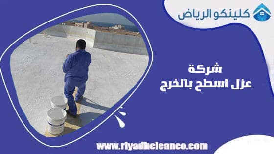 شركة عزل اسطح بالخرج