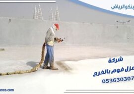 شركة عزل فوم بالخرج
