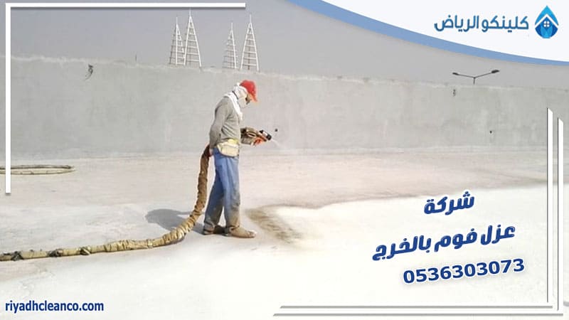 شركة عزل فوم بالخرج