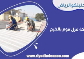 شركة عزل فوم بالخرج