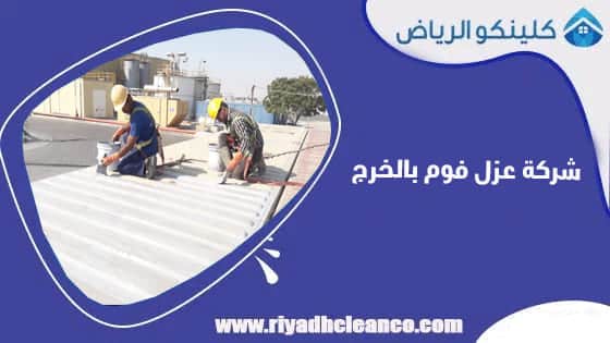شركة عزل فوم بالخرج