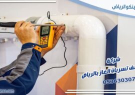 شركة كشف تسربات الغاز بالرياض