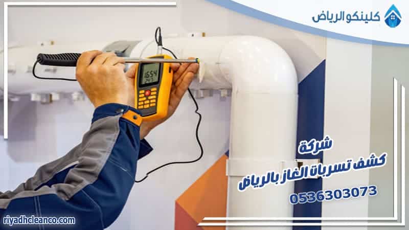 شركة كشف تسربات الغاز بالرياض