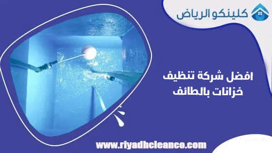 افضل شركة تنظيف خزانات بالطائف