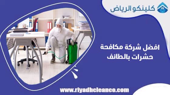 افضل شركة مكافحة حشرات بالطائف