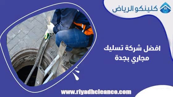 افضل شركة تسليك مجاري بجدة
