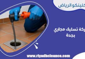 شركة تسليك مجاري بجدة