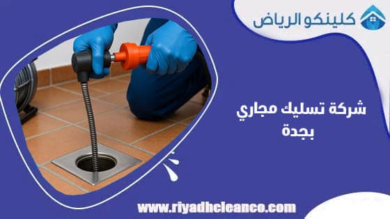 شركة تسليك مجاري بجدة
