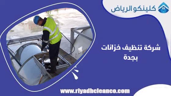 شركة تنظيف خزانات بجدة