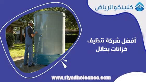 أفضل شركة تنظيف خزانات بحائل