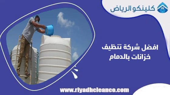 افضل شركة تنظيف خزانات بالدمام