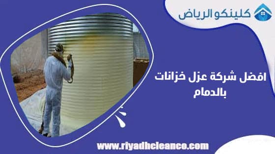 افضل شركة عزل خزانات بالدمام