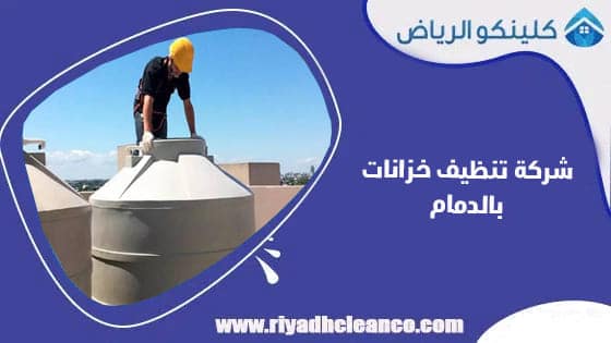 شركة تنظيف خزانات بالدمام