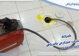 شركة تسليك مجاري بالرياض