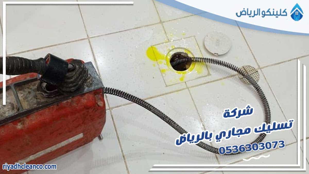 شركة تسليك مجاري بالرياض