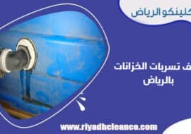 كشف تسربات الخزانات بالرياض