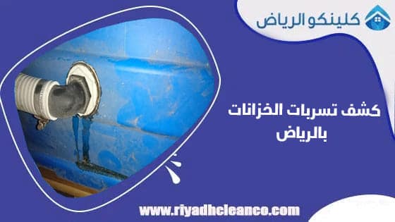 كشف تسربات الخزانات بالرياض