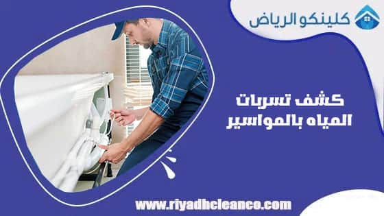 كشف تسربات المياه بالمواسير