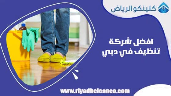 افضل شركة تنظيف في دبي