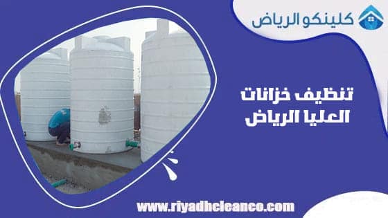 تنظيف خزانات العليا الرياض