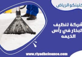 شركة تنظيف بالبخار في رأس الخيمه