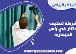 شركة تنظيف ستائر في راس الخيمة
